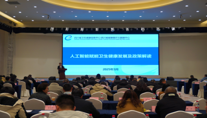 綿陽衛(wèi)生健康信息技術(shù)交流大會隆重召開，聚焦網(wǎng)絡(luò)技術(shù)新發(fā)展