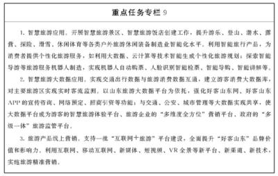 山東省人民政府推動(dòng)旅游業(yè)務(wù)高質(zhì)量發(fā)展實(shí)施方案