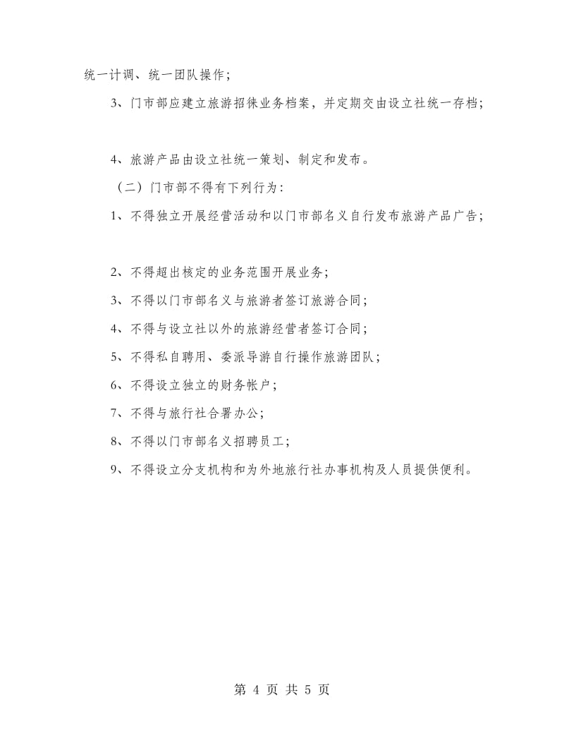 旅行社門(mén)市監(jiān)管方案 規(guī)范旅游業(yè)務(wù)運(yùn)營(yíng)與風(fēng)險(xiǎn)防控