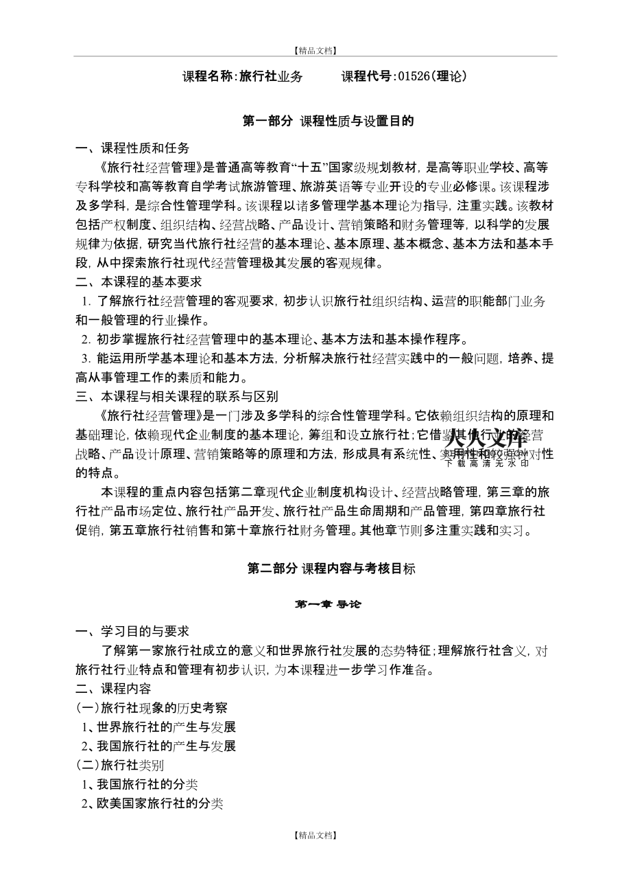 旅行社經(jīng)營(yíng)管理