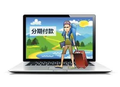 分期買單,旅游企業的金融野心?