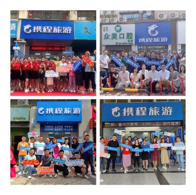 攜程旅游東莞10+新店同時開業,30+門店同慶齊賀,鉅惠東莞